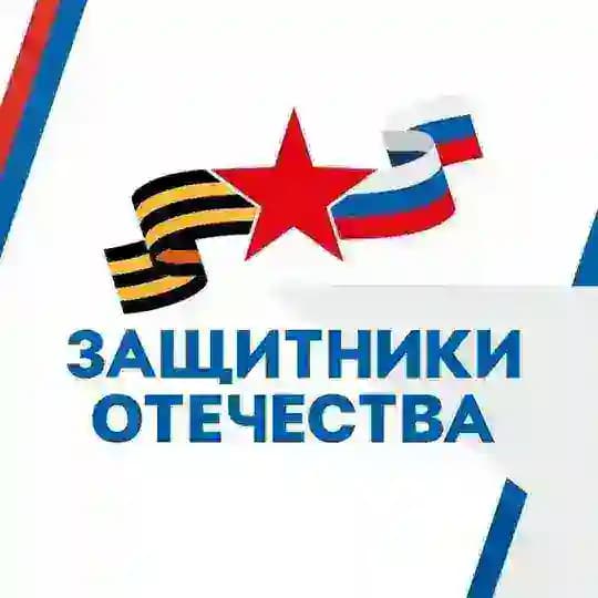Защитники Отечества | Курганская область
