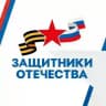 Защитники Отечества | Курганская область