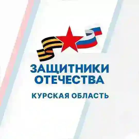 Защитники Отечества I Курская область
