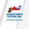Защитники Отечества I Курская область