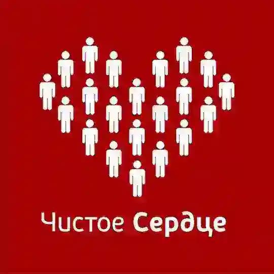 Чистое Сердце