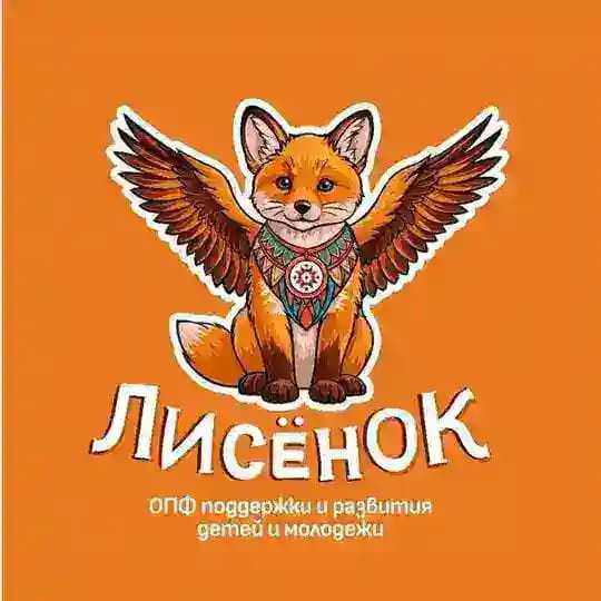 Фонд поддержки и развития детей и молодежи "Лисенок"
