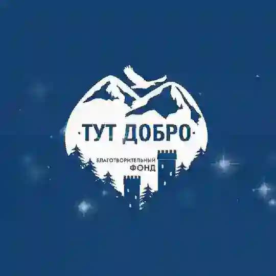 Фонд «Тут Добро»