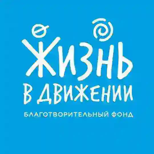 Фонд «Жизнь в Движении» - 11 лет!