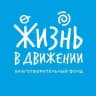 Фонд «Жизнь в Движении» - 11 лет!
