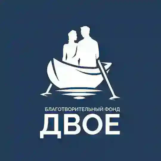 ДВОЕ – Фонд поддержки семьи