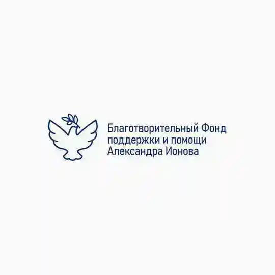 Благотворительный Фонд поддержки и помощи Александра Ионова