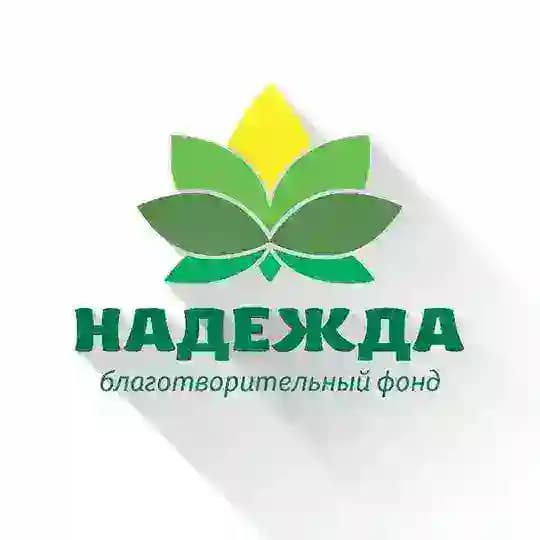 Фонд НАДЕЖДА