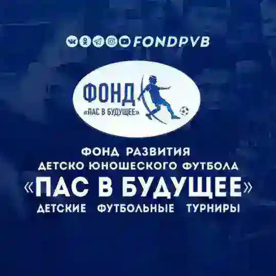 Фонд «Пас в Будущее»