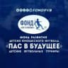Фонд «Пас в Будущее»