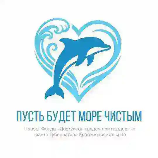 Пусть будет море чистым