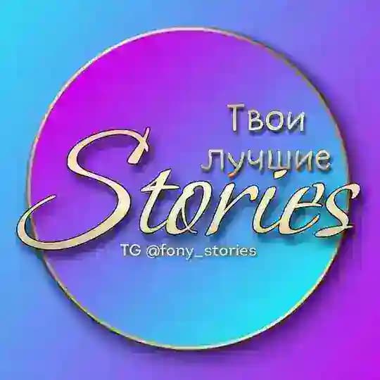 YOUR BEST STORIES | ФОНЫ | СТИКЕРЫ