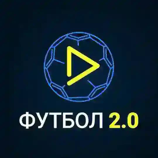 Футбол 2.0