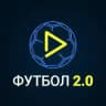 Футбол 2.0
