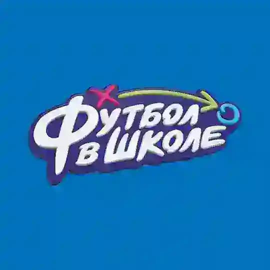 РФС | Футбол в школе