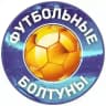 ФУТБОЛЬНЫЕ БОЛТУНЫ | О СПОРТЕ