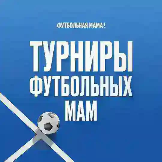 Турниры «Кубок Футбольных Мам»