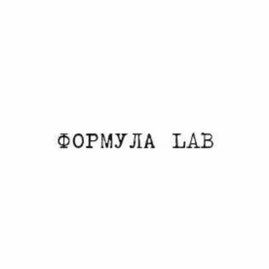 ФОРМУЛА LAB