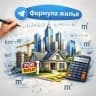 Формула жилья