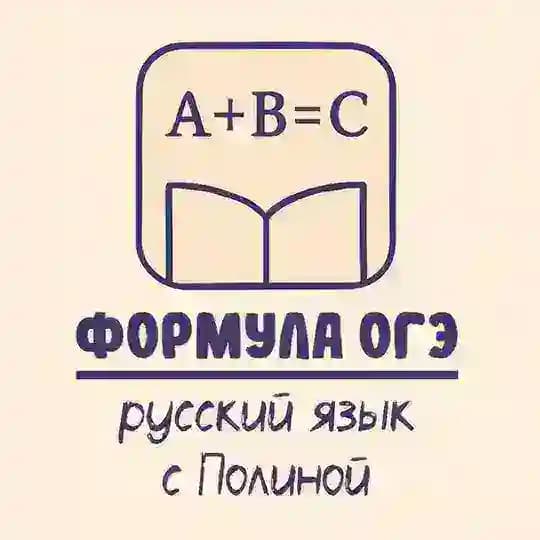 ФОРМУЛА ОГЭ | Русский язык с Полиной