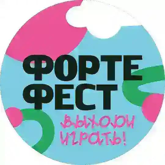 Форте Фест