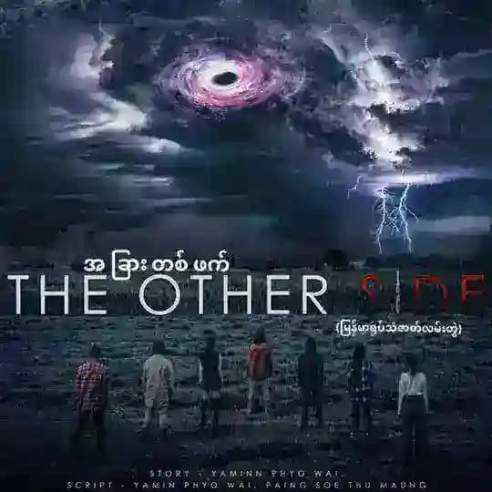 The Other Side အခြားတစ်ဖက် စဆုံး ( MCINEMATV )