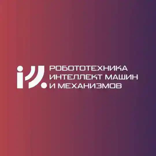 Форум "Робототехника, интеллект машин и механизмов"