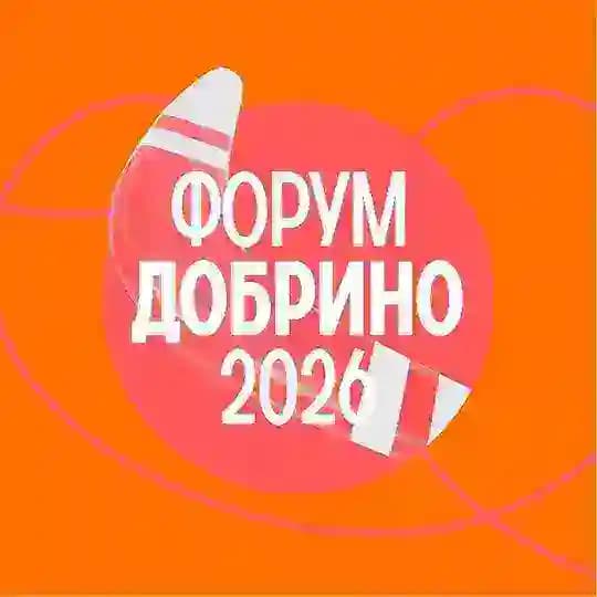 Форум «Добрино»