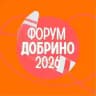 Форум «Добрино»