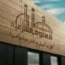 كلية العلوم الشرعية والعربية