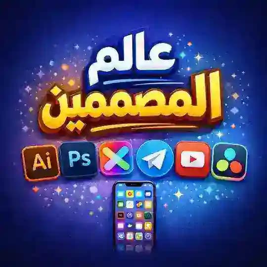 💎 عالم المصممين 💎