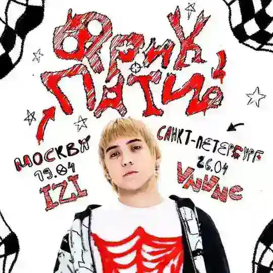 ФРИК ПАТИ