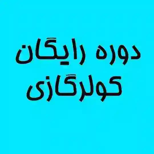 دوره رایگان کولرگازی ❄