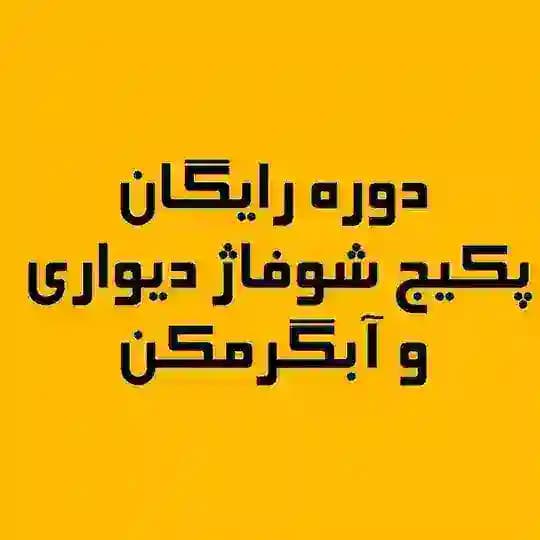 دوره رایگان پکیج و آبگرمکن
