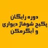 دوره رایگان پکیج و آبگرمکن