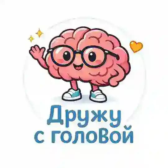 Дружу с головой