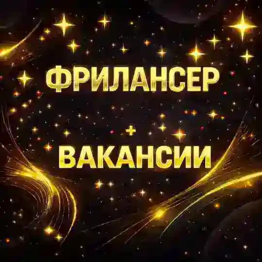 ФРИЛАНСЕР удаленная работа и вакансии