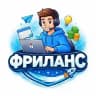 ФРИЛАНС