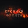 Хроники Фронта Z