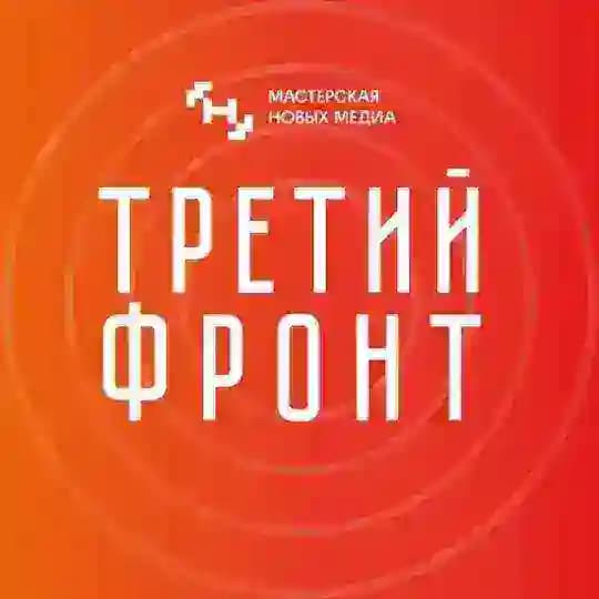 Третий фронт
