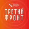 Третий фронт