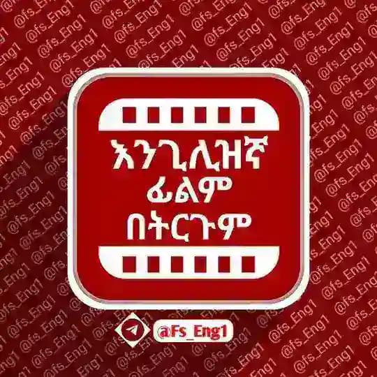 እንጊሊዝኛ ትርጉም ፊልም