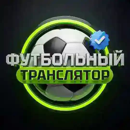 Футбольный транслятор