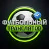 Футбольный транслятор