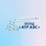 Фонд «АТР АЭС»