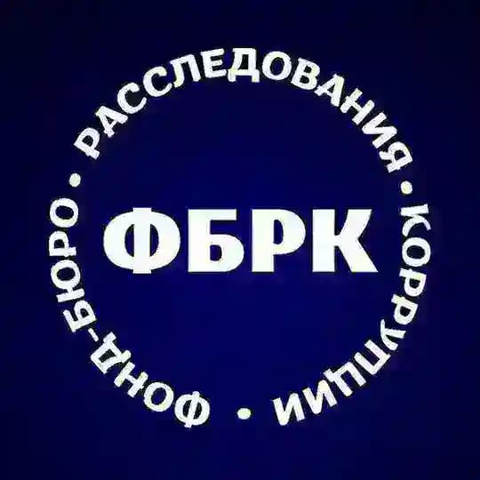 Фонд-бюро расследования коррупции