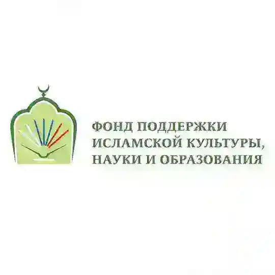 Фонд поддержки исламской культуры, науки и образования