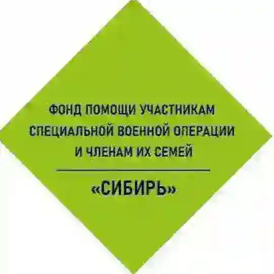 Фонд «Сибирь»