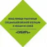 Фонд «Сибирь»