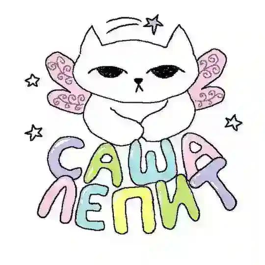 саша лепит